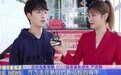 严浩翔代表北电接受央六采访 说“我们应该让青春闪光”