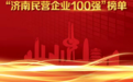 首份“济南民营企业100强”公布 槐荫区十家企业上榜