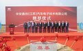 总投资20亿元！华安鑫创智能生产基地项目在南通开发区开工