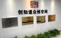 江汉区“国家级众创空间”再添新成员