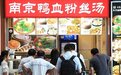看齐“螺蛳粉”，“南京鸭血粉丝汤”坐不住了