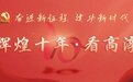 南京高淳十年 | 安全平稳保供气 共建绿色新高淳