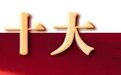 1/2、1/3、1/4、10%……这些数字为何在二十大新闻中心密集出现？