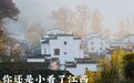 最没网红感的省，值得去一万次