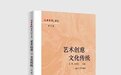 新书丨王琦、朱汉民主编《艺术创意与文化传统》出版