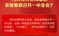 为何党代会闭幕后，紧接着就召开一中全会？