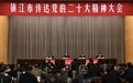 镇江市委召开全市传达学习贯彻党的二十大精神大会