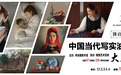 “国韵经典——中国当代写实油画大展” 开幕在即！
