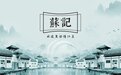 苏记丨守护一江碧水，南京都市圈三市协同立法保护江豚