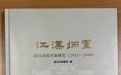 陈潭秋、何羽道档案照片首次公开 这本书展示武汉高等教育的重要地位