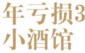 海伦司半年亏3亿，洋河、雪花、1919等巨头却纷纷入场，小酒馆还是好赛道吗？
