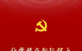 《中国共产党章程（修正案）》诞生记