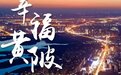 非凡十年 黄陂进阶全省县域经济规模第一