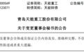 青岛天能重工董秘辞任，珠海港副总经理王子“接棒”