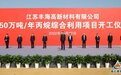 丰海高新材料丙烷综合利用项目开工仪式在连云港举行