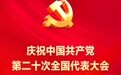 新甘肃一周“海”选党的二十大特辑