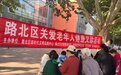 唐山市路北区：关爱老人在行动，爱心义诊助健康