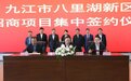 九江市八里湖新区：构建“1+2+N”产业发展体系 打造产业发展聚集区