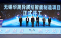 总投资54亿元！无锡华晟异质结智能制造项目开工