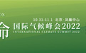 大咖齐聚零碳使命国际气候峰会2022：危中求变，“碳路”向前