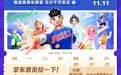 京东APP首页下拉有惊喜！11.11特物Z集徽章瓜分千万京豆