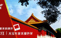 中国最美的颜色 故宫红│大宝漆年度关键色Ⅳ