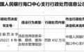 银行财眼｜海口联合农村商业银行被罚款432万元 因违反信用采集等违规