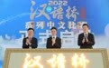 官宣！2022年“汉语桥”系列中文比赛全球决赛启动 中文之美走向世界