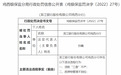 银行财眼｜龙江银行鸡西分行被罚200万元 两责任人被警告
