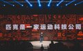 以科技创新引领高质量发展 匹克国际国内市场实现双丰收
