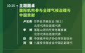 零碳使命国际气候峰会2022最新议程一览