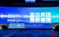 海信集团荣获2022年APEC“可持续中国产业发展行动”国内最佳实践案例