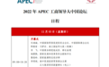2022年APEC工商领导人中国论坛议程