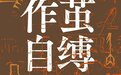 耶鲁大学人类学家答疑，人类为什么会选择农耕与定居？