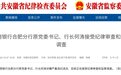 徽商银行合肥分行原行长何涛接受纪律审查和监察调查