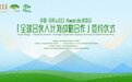中国余村与国际艾奇奖组委会合作签约 聚焦未来乡村高质量发展