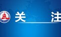 七部门联合印发意见 规范明星广告代言