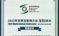 数字赋能郎酒三品战略，青花郎入选2022年世界互联网大会乌镇峰会钻石合作伙伴