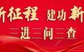 张掖三级党员干部一线把脉问诊 把群众"呼声"变"掌声"
