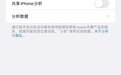 iPhone的隐私追踪设置都是摆设！关了还在收集数据 网友：原来我们才是产品