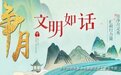 净月·文明如话 | “典”亮文明——第七十期：《白鹿洞二首·其一》