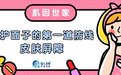 肌因世家 | 守护“面子”的第一道防线——皮肤屏障