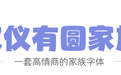 双11购物狂欢节 汉仪字库携新字体汉仪有圆强势来袭
