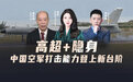 汾酒·凤凰军机处｜高超+隐身 中国空军打击能力登上新台阶