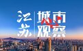 探究中国式现代化下的老城新生，南京秦淮区如何做？