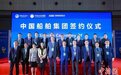 （第五届进博会）中国船舶集团举行集中签约仪式