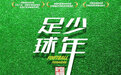甘肃“足球少年”“踢”进澳门国际儿童电影节