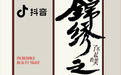 「了不起的美 · 锦绣之夜」 由抖音与栩栩华生全内容集团联合呈现