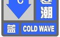 北京发布寒潮蓝色预警信号