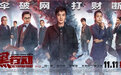 全员实力派的新片《扫黑行动》来了！